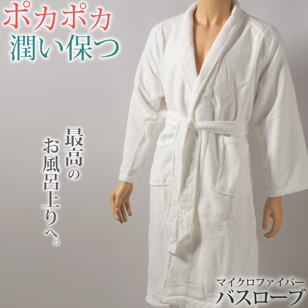 バスローブ 綿100% タオル生地 メンズ レディース 湯冷めと乾燥を防ぐ 男女兼用 ホテル 業務用 へちま襟 吸水 白 茶色 黒 シンプル 無地 夏冬兼用 定番 リラックス プレゼント ギフト 着丈約118cm