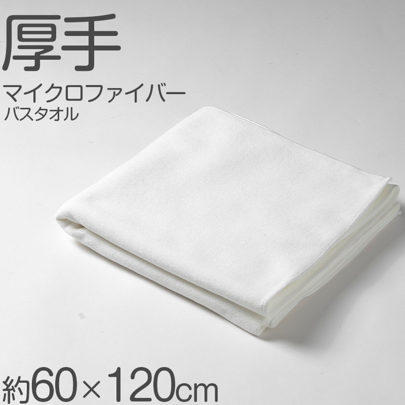 バスタオル マイクロファイバー 大きい 大判 厚手 速乾 吸水 ふわふわ エステ 白 柄なし 新生活 業務用 白 無地 ヘアドライタオル 普段使い 防災用 災害用 ストック用 旅行用 来客用 ギフト プレゼント 約70×210cm