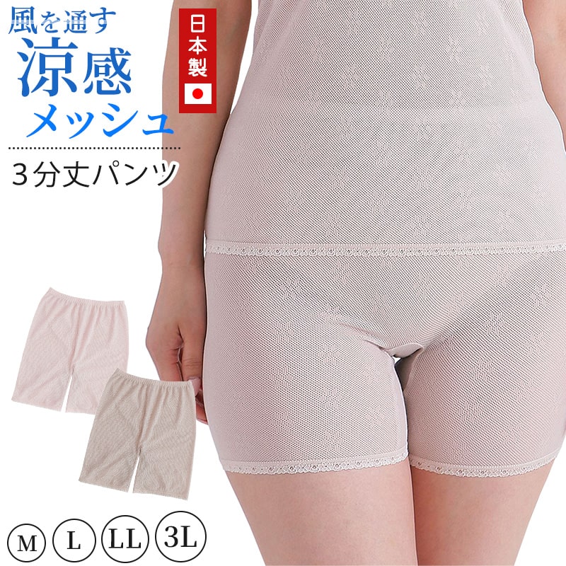 メッシュ パンツ 3分丈 日本製 M～3L (3分 レギンス スパッツ 夏 涼しい さらさら サラサラ 締め付けない 敏感肌 蒸れない らくらく 大きいサイズ LL 3L 軽い 軽量 薄い シニア 50代 60代)