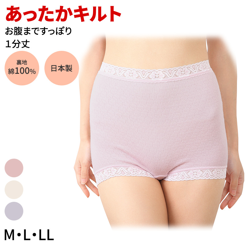 ショーツ 大判 はきこみ深め お腹すっぽり 日本製 レディース M L LL キルト天引 裏綿100 冷え対策 あったかショーツ 綿素材 冬用 下着 インナー おへそが出にくい ゆったりフィット 肌にやさしい 保温 ふっくら 温感