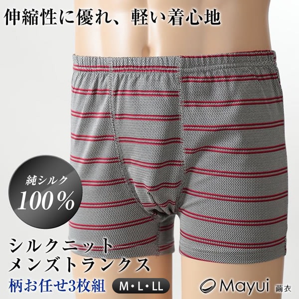 繭衣 シルク100% メンズトランクス 柄おまかせ3枚組 M~LL (Mayui シルクニット ニット トランクス) (送料無料) (在庫限り)