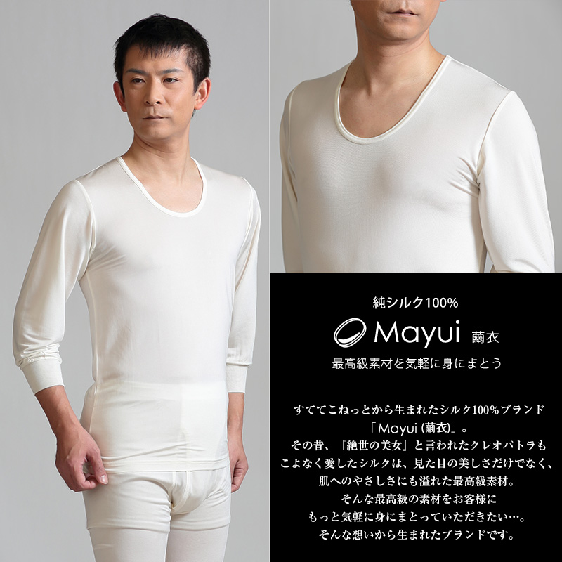 繭衣 シルクニット メンズ長袖U首シャツ M～LL (Mayui シルクニット インナーシャツ アンダーシャツ) (送料無料)