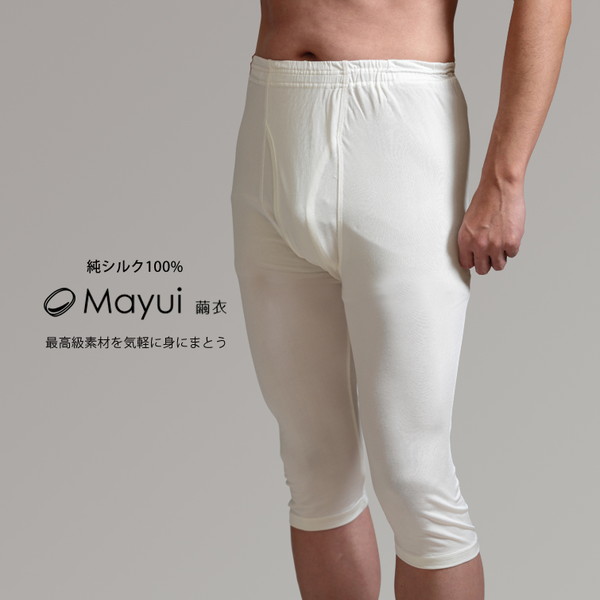 繭衣 シルク100% メンズ7分丈ズボン下 M・L (Mayui シルクニット ステテコ メンズ 男性 パンツ インナー 肌着 下着 防寒 寒さ対策  股引き 大きめ 大きいサイズあり)(送料無料) 半ズボン下(ステテコ) すててこねっと