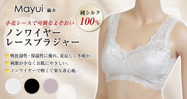 繭衣 シルク100% レディースレースノンワイヤーブラジャー M～LL (Mayui レディース 女性 婦人 下着 ノンワイヤー ブラ ブラジャー ワイヤーなし リラックスブラ 母の日 ギフト プレゼント) (在庫限り)