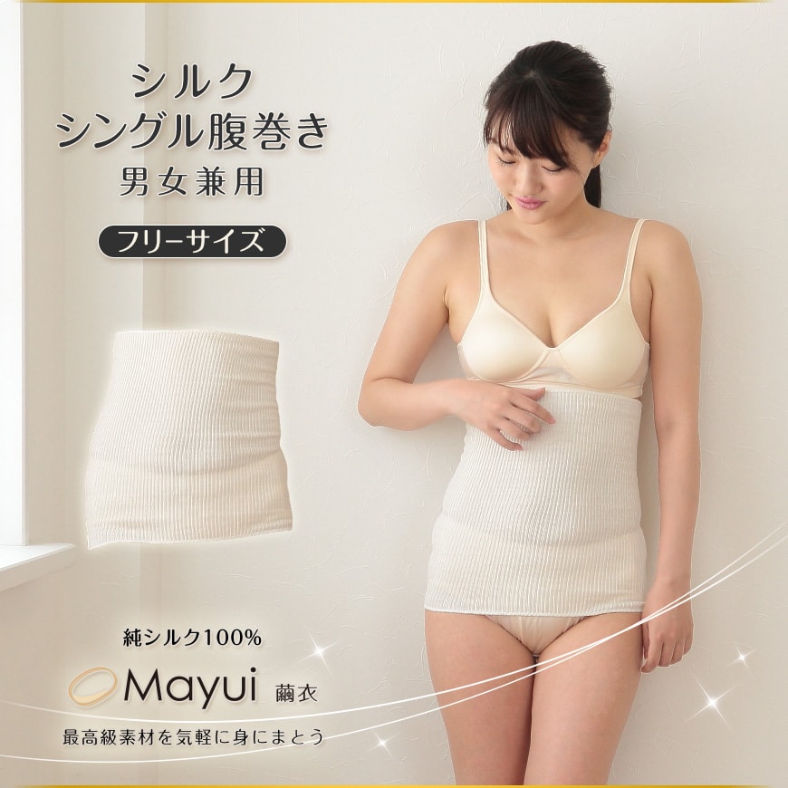 繭衣 絹 シングル腹巻 フリーサイズ (Mayui シルク インナー 下着 腹巻 腹巻き 冷え対策 冷え性 オールシーズン 冷えとり 男女兼用) 【在庫限り】