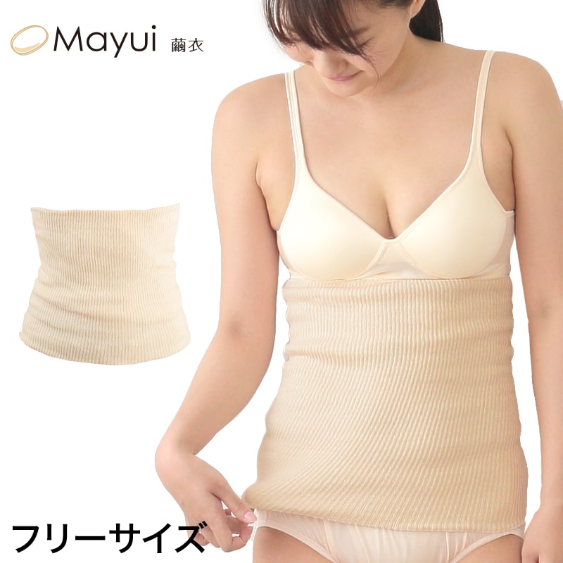 繭衣 絹 2重腹巻 フリーサイズ (Mayui シルク インナー 下着 腹巻 腹巻き はらまき 冷え対策 冷え性 オールシーズン 冷えとり 男女兼用) 【在庫限り】