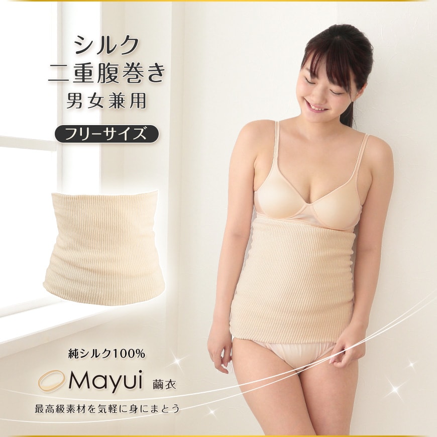 繭衣 絹 2重腹巻 フリーサイズ (Mayui シルク インナー 下着 腹巻 腹巻き はらまき 冷え対策 冷え性 オールシーズン 冷えとり 男女兼用) 【在庫限り】