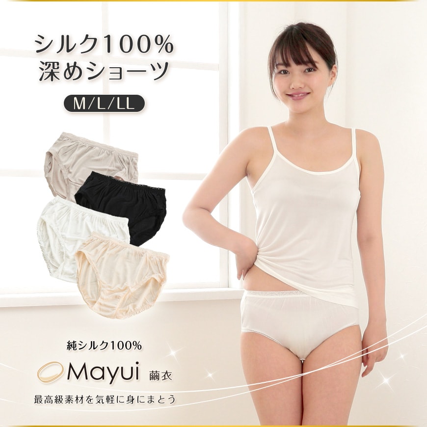 繭衣 シルク100% 深めショーツ M～LL (Mayui 絹 シルク レディース インナー 下着 絹100 冷えとり)