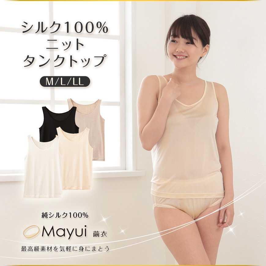 繭衣 シルク100％ ニットタンクトップ M～LL (Mayui 絹 シルク レディース インナー 下着 タンクトップ 冷えとり)