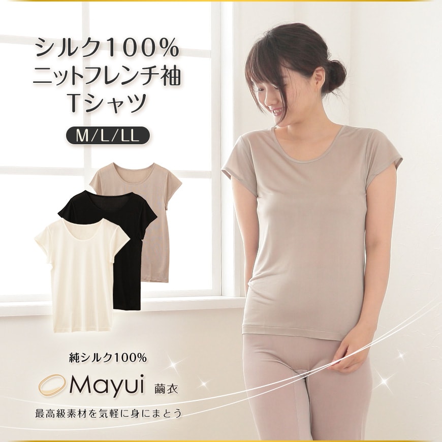 繭衣 シルク100％ ニットフレンチ袖Tシャツ M～LL (Mayui 絹 シルク レディース インナー 下着 アンダーウェア フレンチ袖 Tシャツ 冷えとり)