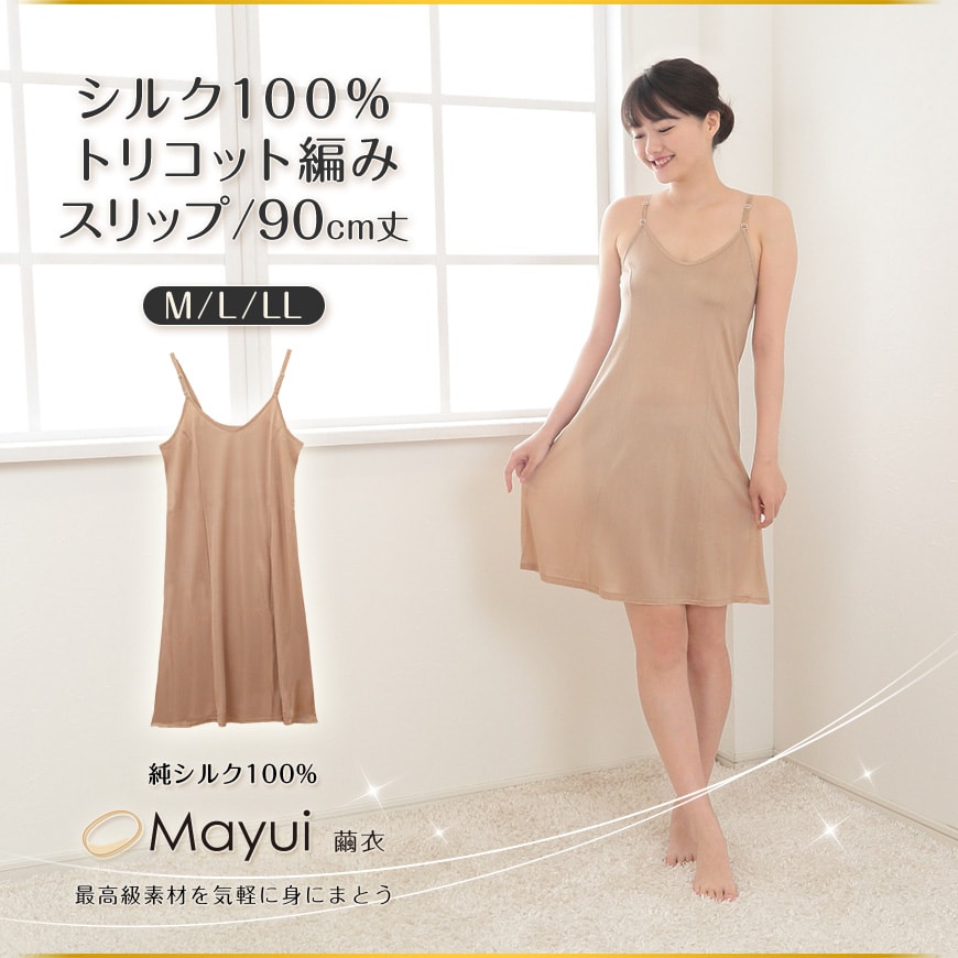 繭衣 シルク100% トリコットスリップ(90cm丈) M〜LL (Mayui 絹 シルク レディース インナー 下着 アンダーウェア レディースインナー 絹100% 冷えとり) (送料無料) 【在庫限り】