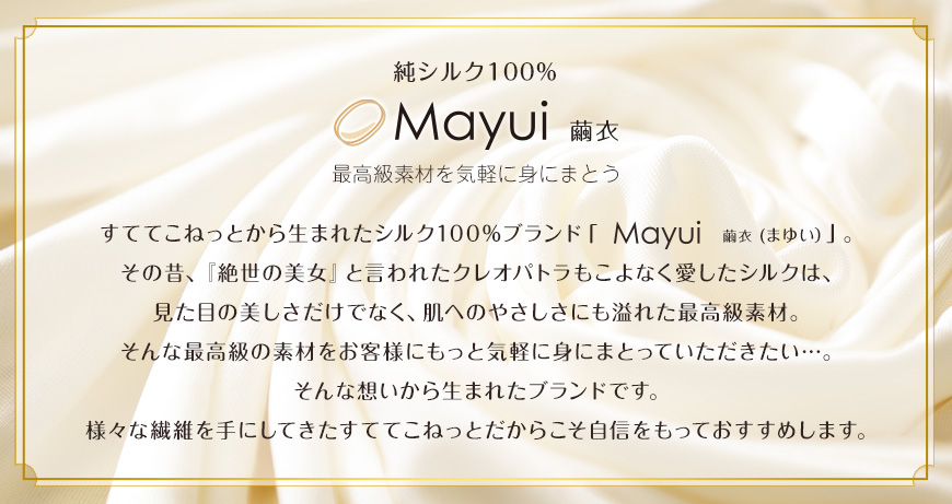 繭衣 シルク100% トリコットスリップ(90cm丈) M〜LL (Mayui 絹 シルク レディース インナー 下着 アンダーウェア レディースインナー 絹100% 冷えとり) (送料無料) 【在庫限り】