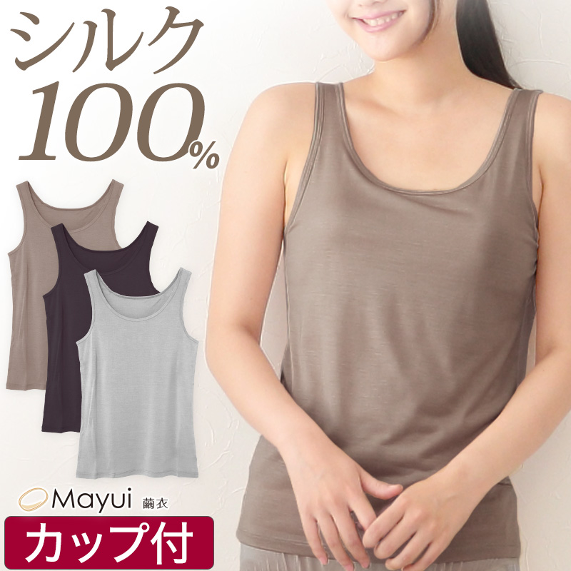 繭衣 シルク100％ カップ付きタンクトップ M～LL (Mayui 絹 シルク レディース インナー 下着 アンダーウェア タンクトップ カップ付き)