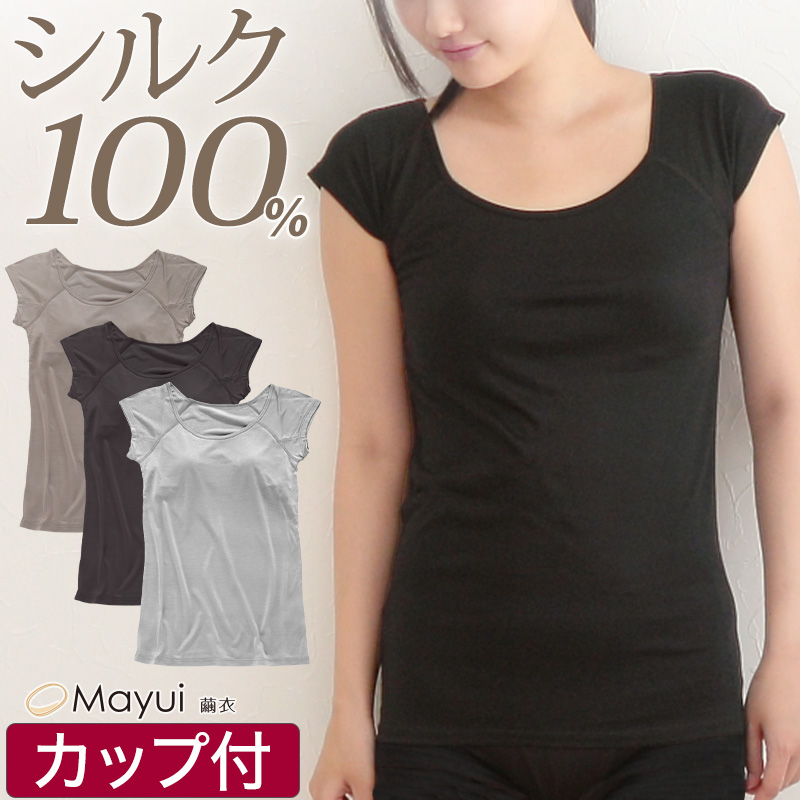 繭衣 シルク100％ カップ付きフレンチ袖Tシャツ M～LL (Mayui 絹 シルク レディース インナー 下着 アンダーウェア フレンチ袖 カップ付き)