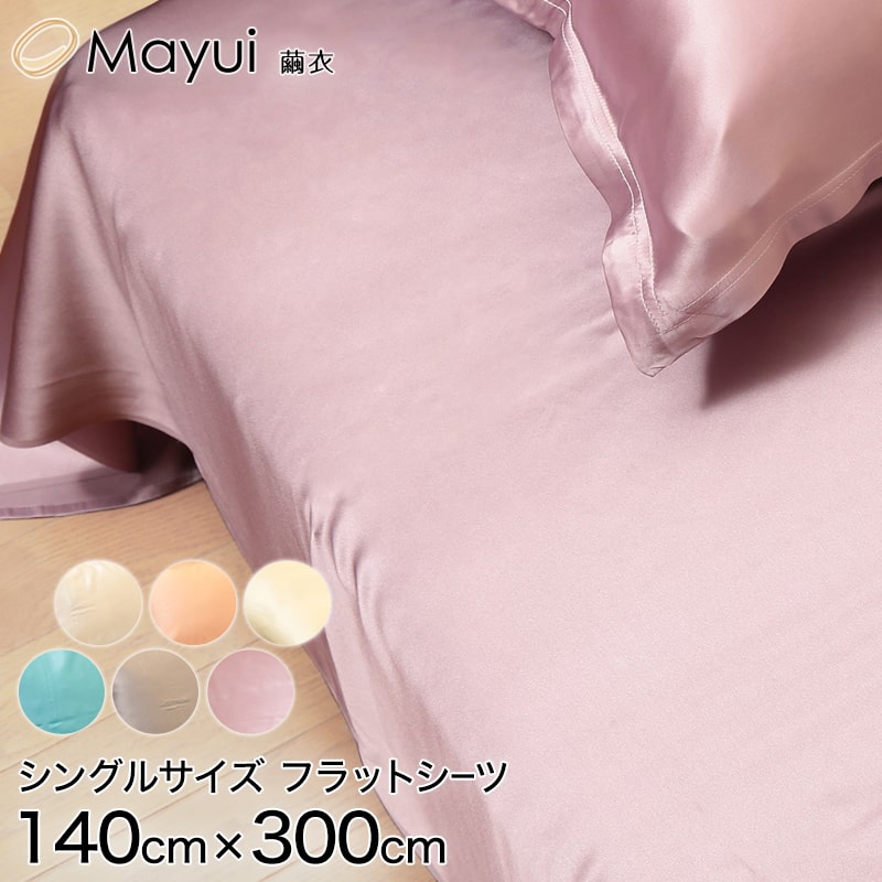 繭衣 シルク100% 19匁シルクサテンフラットシーツ シングルサイズ (140cm×300cm) (Mayui シルクサテン 寝具 ギフト プレゼント)[FD2006](送料無料)