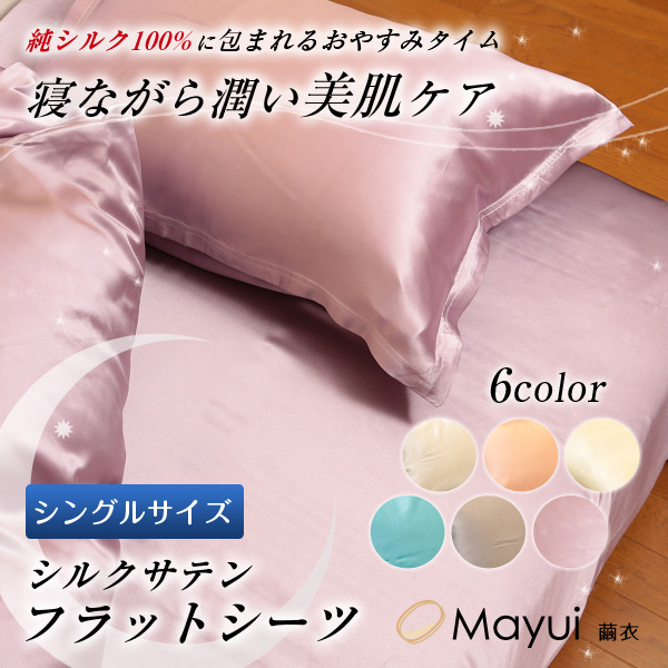 繭衣 シルク100% 19匁シルクサテンフラットシーツ シングルサイズ (140cm×300cm) (Mayui シルクサテン 寝具 ギフト プレゼント)[FD2006](送料無料)