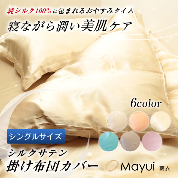 繭衣 シルク100% 19匁シルクサテンフラットシーツ シングルサイズ (140cm×300cm) (Mayui シルクサテン 寝具 ギフト プレゼント)[FD2006](送料無料)