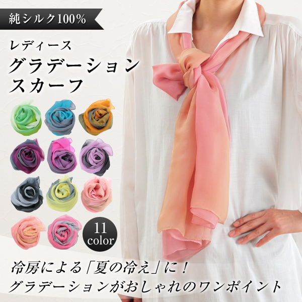 繭衣 シルク100% グラデーションスカーフ 65cm×110cm (Mayui シルク 絹 スカーフ ストール 冷え 紫外線対策 UV) (在庫限り)