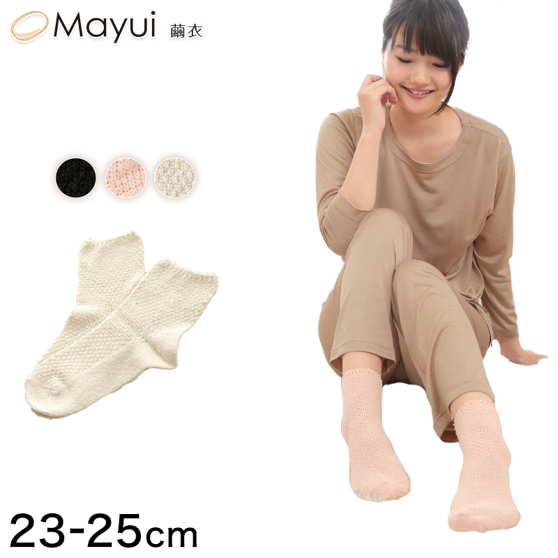 繭衣 レディース シルク かのこ編みソックス 23-25cm (Mayui 絹 シルク レディース リラックスタイム ルームソックス 冷えとり 靴下)