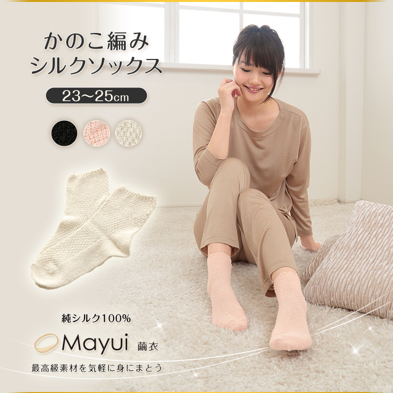 繭衣 レディース シルク かのこ編みソックス 23-25cm (Mayui 絹 シルク レディース リラックスタイム ルームソックス 冷えとり 靴下)