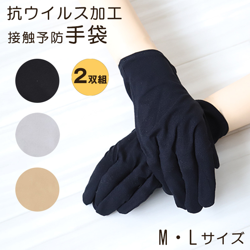 抗ウイルス 接触 予防 手袋 レディース てぶくろ 綿混 M・Lサイズ 抗菌 婦人用 2双入り 黒 白 橙色 (在庫限り)