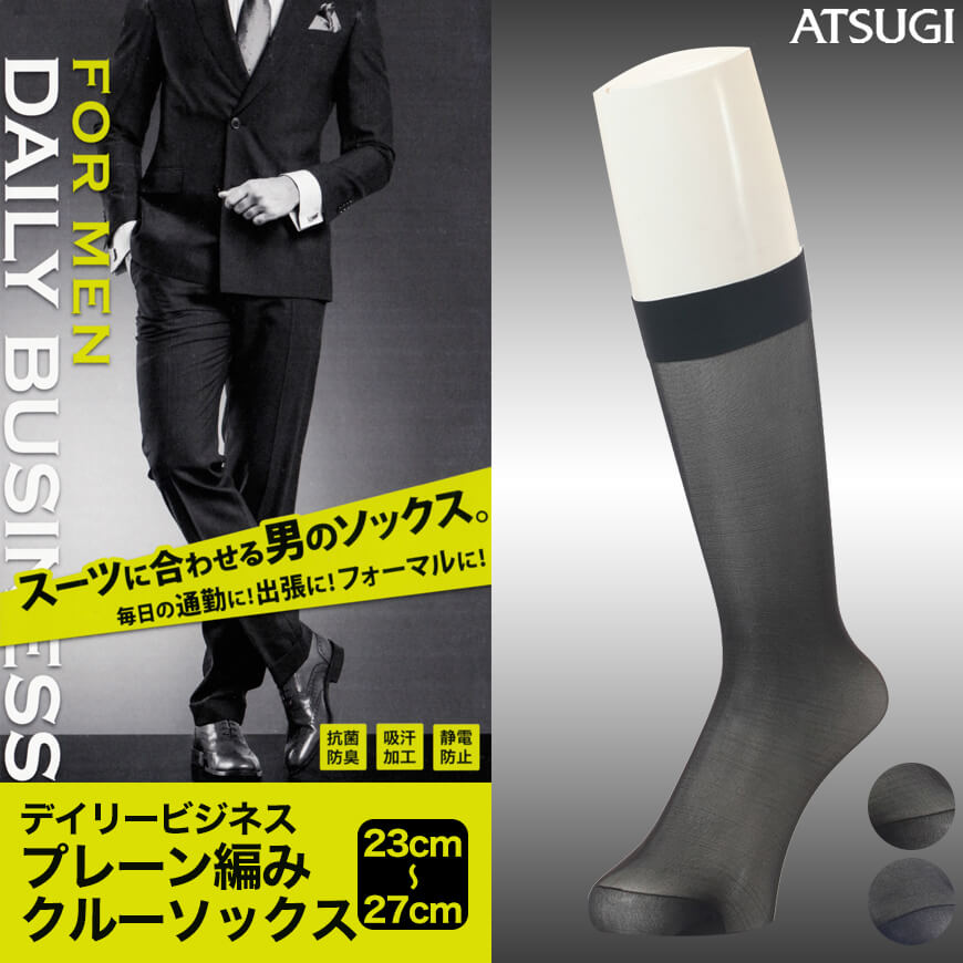 アツギ デイリービジネス プレーン編み クルーソックス 23-27cm (ATSUGI Daily Business ソックス 靴下 くつ下 くつした) (在庫限り)