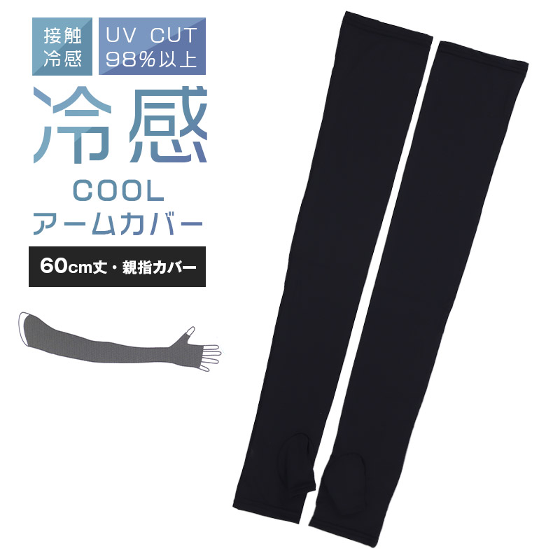 アームカバー UV 冷感 レディース 45cm丈 親指カバー フリーサイズ UVケア 日焼け対策 紫外線対策 夏用 通気性 ムレにくい お出かけ 散歩 海水浴 無地 運転 スポーツ