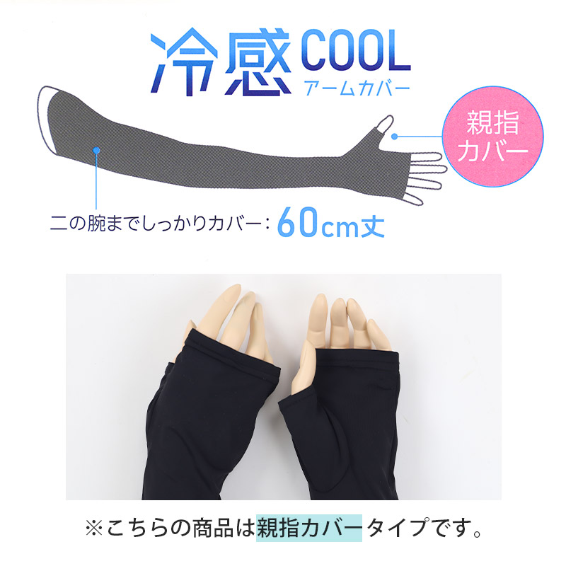 アームカバー UV 冷感 レディース 45cm丈 親指カバー フリーサイズ UVケア 日焼け対策 紫外線対策 夏用 通気性 ムレにくい お出かけ 散歩 海水浴 無地 運転 スポーツ