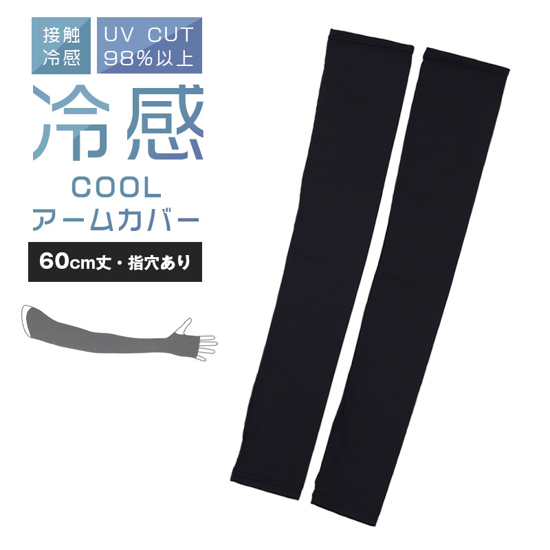 アームカバー UV 冷感 レディース 45cm丈 指穴あり フリーサイズ UVケア 日焼け対策 紫外線対策 夏用 通気性 ムレにくい お出かけ 散歩 海水浴 無地