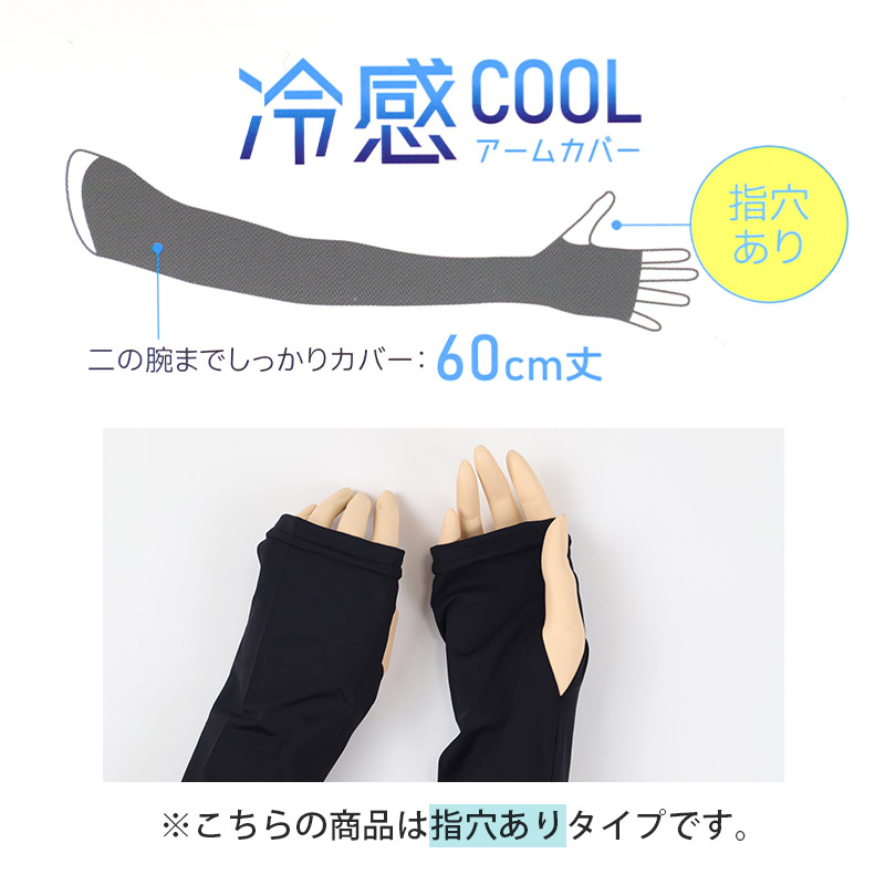 アームカバー UV 冷感 レディース 45cm丈 指穴あり フリーサイズ UVケア 日焼け対策 紫外線対策 夏用 通気性 ムレにくい お出かけ 散歩 海水浴 無地