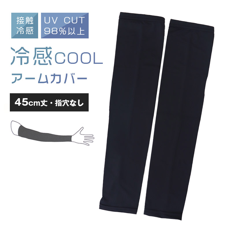 アームカバー UV 冷感 レディース 60cm丈 指穴あり フリーサイズ UVケア 日焼け対策 紫外線対策 夏用 通気性 接触冷感 ムレにくい お出かけ 散歩 海水浴 無地
