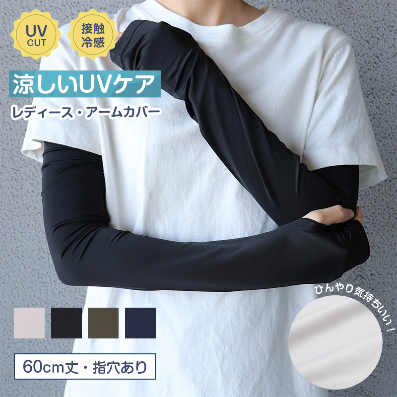 アームカバー UV 冷感 レディース 45cm丈 指穴なし フリーサイズ UVケア 日焼け対策 紫外線対策 夏用 通気性 接触冷感 ムレにくい お出かけ 散歩 海水浴 無地