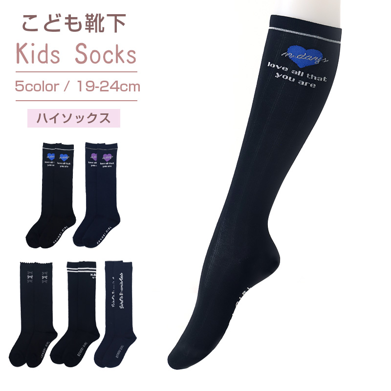 ニーハイソックス キッズ 靴下 女の子 オーバーニー ソックス ガールズ 19 - 24cm ジュニア 子供 かわいい 綿 くつ下 くつした 通学 女子 子ども こども 快適