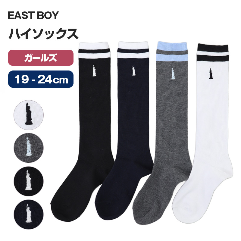 ハイソックス 女の子 靴下 15 - 20cm くつ下 くつした 綿混 コットン 学生 制服 女子 小学生 中学生 EAST BOY イーストボーイ