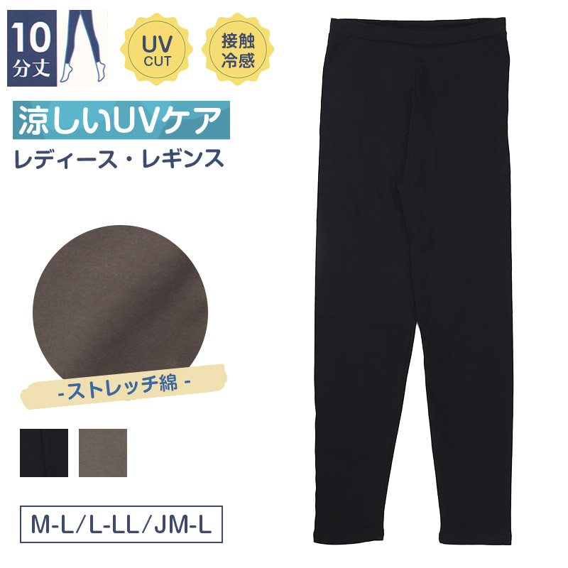 夏用 レギンス 接触冷感 レディース 10分丈 M-L L-LL JM-L 涼感 涼しい ひんやり 冷感 UV紫外線 伸縮性 日焼け防止 紫外線対策 UVケア 薄手
