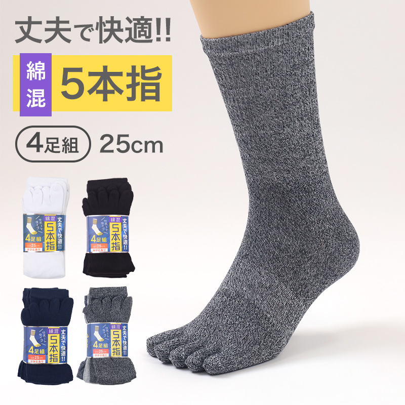 メンズ 5本指 ソックス 4足組 かかとなし フリーサイズ クルーソックス くつ下 くつした 靴下 無地 作業用 シンプル 丈夫 セット まとめ買い