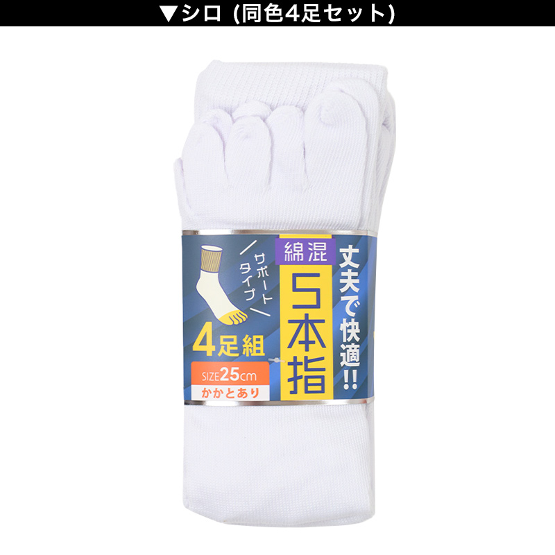 メンズ 5本指 ソックス 4足組 かかとなし フリーサイズ クルーソックス くつ下 くつした 靴下 無地 作業用 シンプル 丈夫 セット まとめ買い