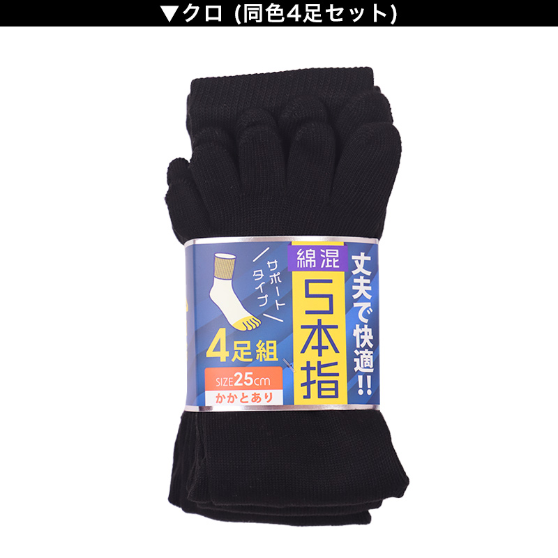 メンズ 5本指 ソックス 4足組 かかとなし フリーサイズ クルーソックス くつ下 くつした 靴下 無地 作業用 シンプル 丈夫 セット まとめ買い