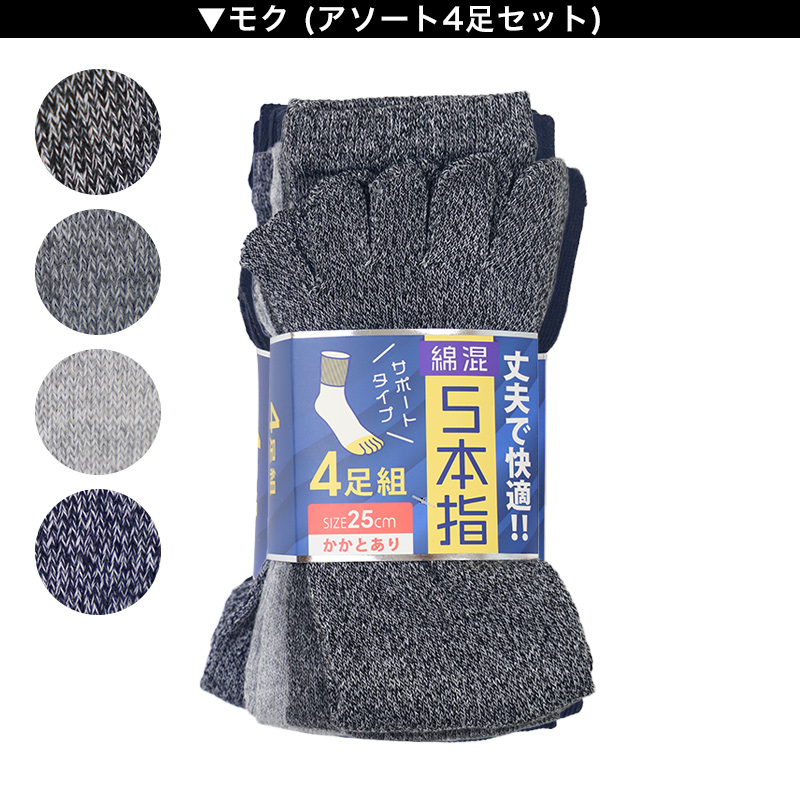 メンズ 5本指 ソックス 4足組 かかとなし フリーサイズ クルーソックス くつ下 くつした 靴下 無地 作業用 シンプル 丈夫 セット まとめ買い