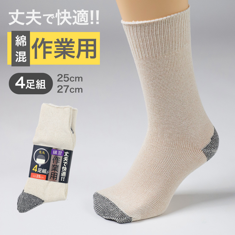 メンズ 5本指 ソックス 4足組 25cm クルーソックス くつ下 くつした 靴下 無地 作業用 かかと付き かかと シンプル 丈夫 セット まとめ買い