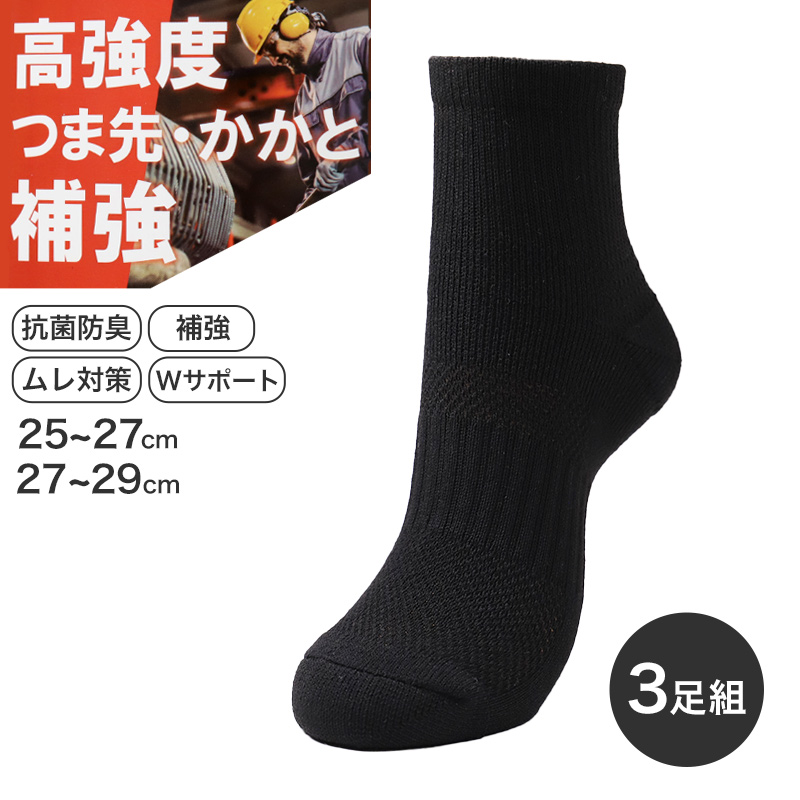 3足組 メンズ ソックス 男性 くつした 抗菌防臭 ムレ対策 25cm~27cm 27cm~29cm スニーカーソックス くつ下 靴下 かかと付き かかと シンプル 丈夫 セット まとめ買い 作業用 ワーキングソックス