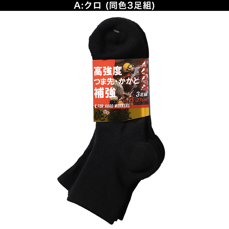 3足組 メンズ ソックス 男性 くつした 抗菌防臭 ムレ対策 25cm~27cm 27cm~29cm スニーカーソックス くつ下 靴下 かかと付き かかと シンプル 丈夫 セット まとめ買い 作業用 ワーキングソックス