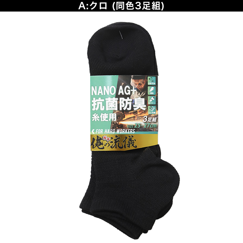 3足組 メンズ 5本指ソックス 男性 くつした 抗菌防臭 ムレ対策 25cm ～ 27cm スニーカーソックス くつ下 靴下 かかと付き かかと シンプル 丈夫 セット まとめ買い 作業用 ワーキングソックス