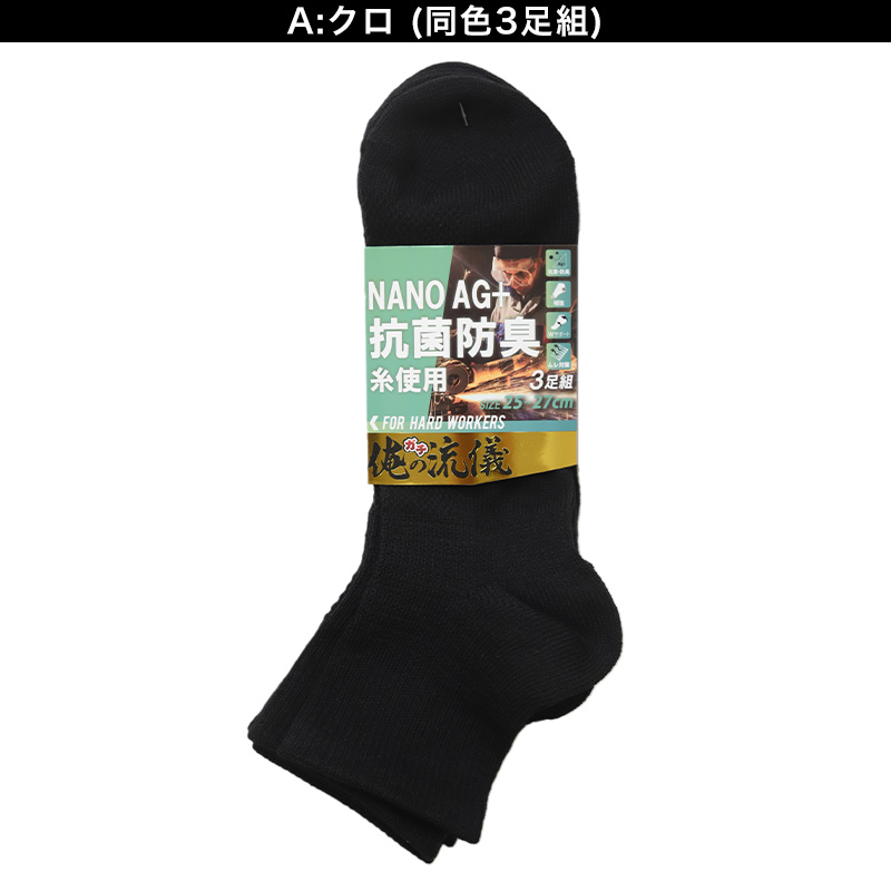 3足組 メンズ スニーカーソックス 男性 くつした 抗菌防臭 ムレ対策 25cm ～ 27cm ソックス くつ下 靴下 かかと付き かかと シンプル 丈夫 セット まとめ買い 作業用 ワーキングソックス