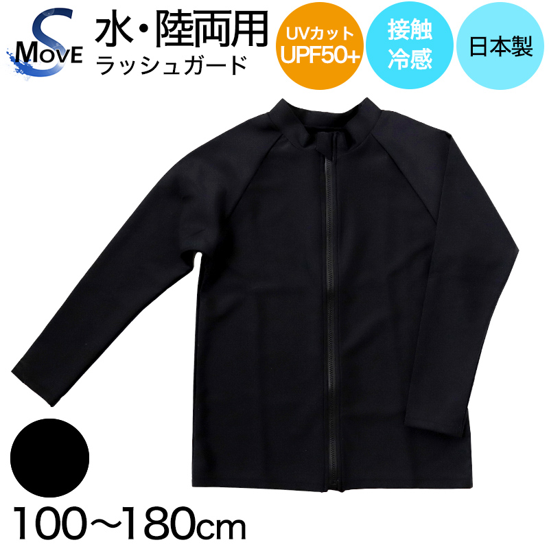 ラッシュガード ジュニア キッズ 長袖 水着 uvカット 日本製 100～180cm (スポーツ 黒 子供 男の子 女の子 スイム スクール 学校)