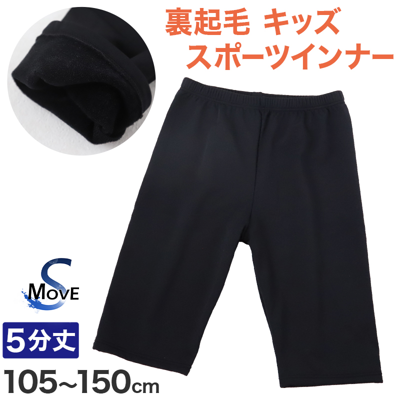 日本製 キッズ スポーツ 裏起毛 スパッツ 5分丈 105cm～150cm スポーツインナー 子供 ジュニア 男の子 女の子 uvカット (在庫限り)