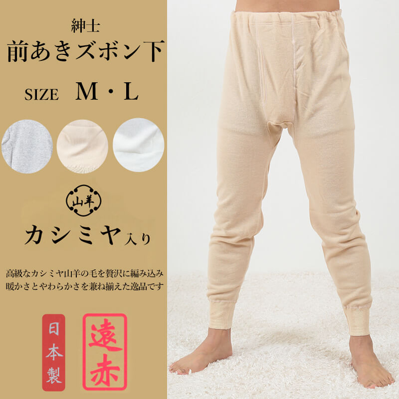 紳士 肌着 ズボン下 前開き カシミヤ入り M・L (メンズ インナー 暖かい 冷え 下着 長ズボン 前あき 遠赤外線 両面起毛 M L) (在庫限り)