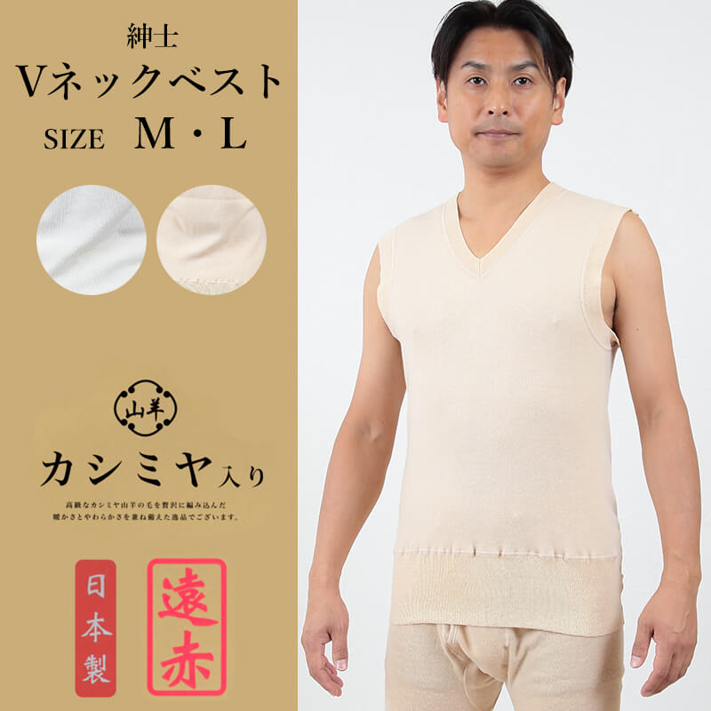 紳士 肌着 ベストインナー カシミヤ入り M・L (メンズ インナー 下着 Vネック ベスト 暖かい 遠赤外線 冷え M L) (在庫限り)