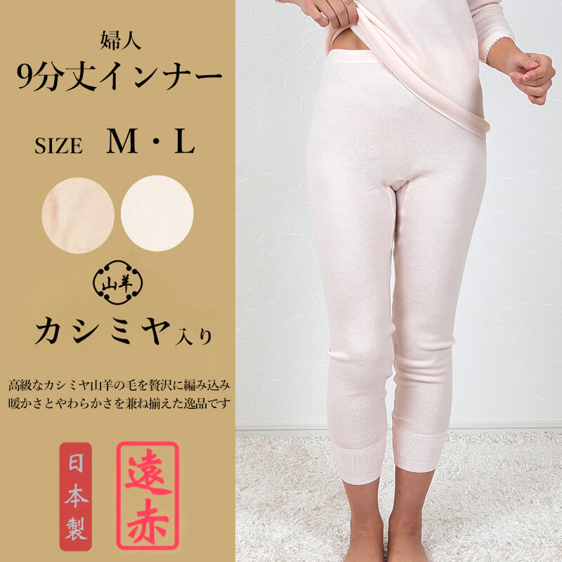 レディース インナー カシミヤ入り 8分袖 M・L (あったか 長袖 肌着 下着 保温 あったかインナー 遠赤外線 冷え 女性 婦人 M L) (在庫限り)