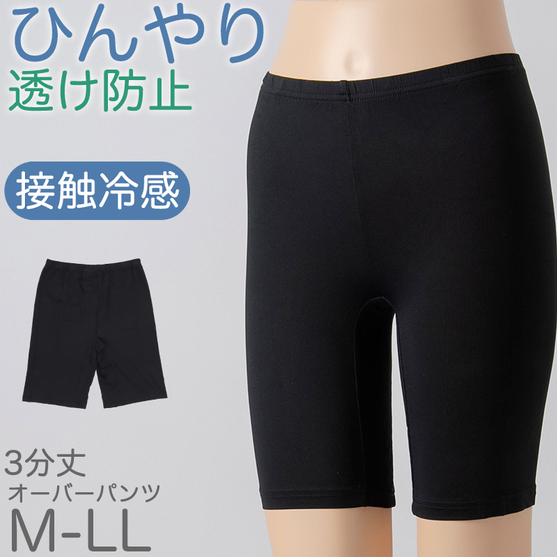 オーバーパンツ 重ね履きパンツ 透け防止 1分丈 接触冷感 涼しい インナー ひんやり やや薄手 蒸れない メッシュ 通気性 スカートの下に重ねて安心 無地 ブラック 黒 サラサラ 透けない スカート ズボンの下 レディース 女子 高校生 女の子 M L LL